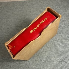 毛泽东选集 一卷本 1969 品好