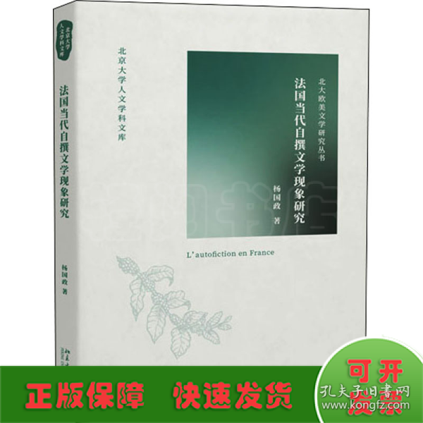 法国当代自撰文学现象研究 北京大学人文学科文库·北大欧美文学研究丛书 杨国政著