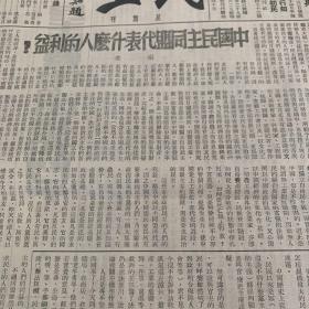 民国三十四年民主星期刊第三期，中国民主同盟代表什么人的利益，内涵陶行知，矛盾等文章