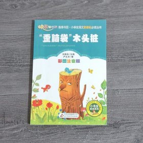 “歪脑袋”木头桩（彩图注音版）二年级 统编小学语文教材“快乐读书吧“指定阅读