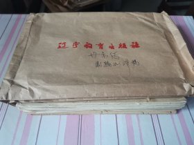 同一来源，著名 闽籍 女翻译家 谢翰如 旧藏：谢翰如 翻译 [俄罗斯] 列万多夫斯基 著作《丹东传》书稿（572页全，出版物仅供参考，详见照片）