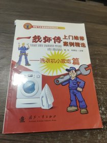 一线师傅上门维修案例精选：洗衣机小家电篇