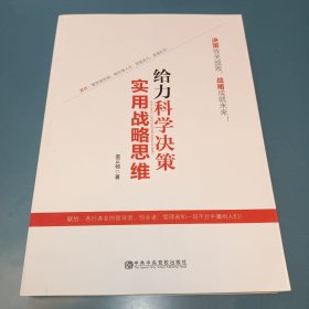 给力科学决策：实用战略思维