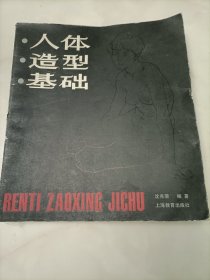 人体造型基础