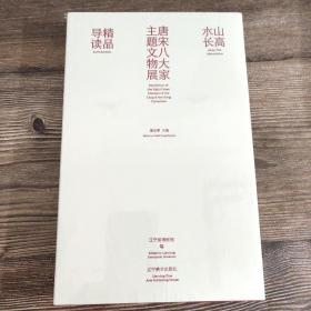 山高水长 : 唐宋八大家主题文物展精品导读