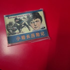 连环画 小船长历险记，