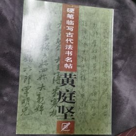 硬笔临写古代法书名帖.黄庭坚