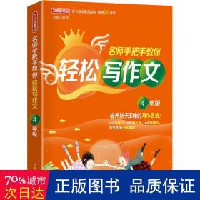 名师手把手教你轻松写作文·4年级 培养孩子正确的写作思维