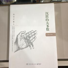 沉默的大多数