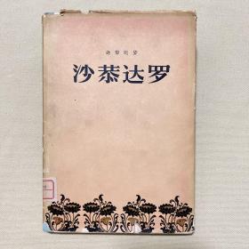 沙恭达罗 （精装本 带护封 人民文学出版社1956年5月一版一印）
