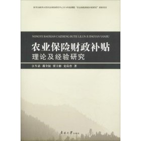 农业保险财政补贴理论及经验研究