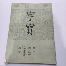 字宝 一