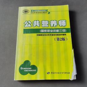 国家职业资格培训教程：公共营养师（国家职业资格三级）（第2版）