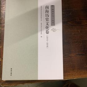 《南海学刊》丛书：南海历史文化卷（2015——2018）