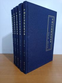 中國古代術術婪基礎理論〈1一5卷〉