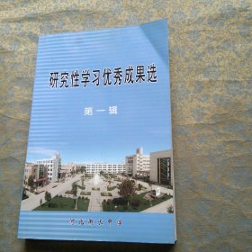 研究性学习优秀成果选第一辑（衡水中学）