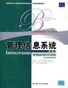 教育部高校工商管理类双语教学推荐教材·工商管理·核心课系列：管理信息系统（第7版）（英文版）