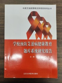 学校预防艾滋病健康教育题库系统研究报告