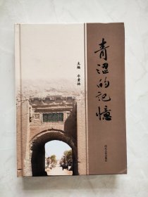青涩的记忆（16开精装）