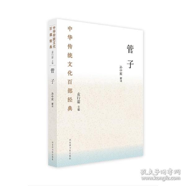 中华传统文化百部经典·管子