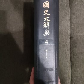 国史大辞典4 第四卷