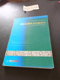 商法总则基本问题研究