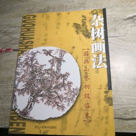 國畫山水初級臨本：雜樹畫法
