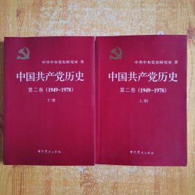 中国共产党历史第二卷（1949-1978）【上下合售】