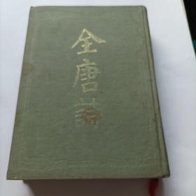 全唐诗（全二册）