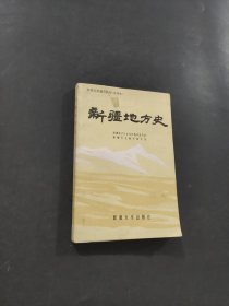 新疆地方史
