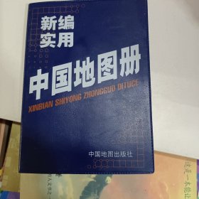 新编实用中国地图册