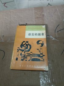 语言的圈套