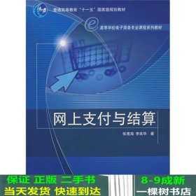 高等学校电子商务专业课程系列教材：网上支付与结算