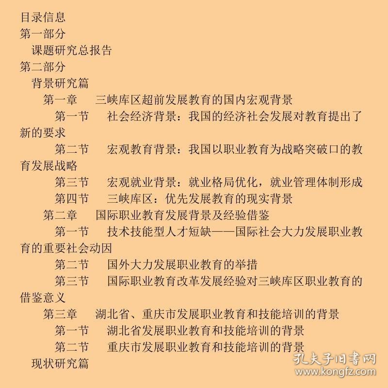 以职业教育为重点三峡库区超前发展教育研究