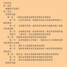 以职业教育为重点三峡库区超前发展教育研究