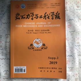岩石力学与工程学报2019年38卷增刊2