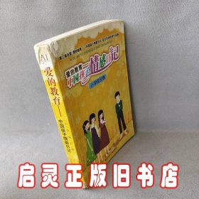 爱的教育——中国孩子情感日记:第二届全国“爱的教育——中国孩子情感日记”征文活动获奖作品集.小学成长卷