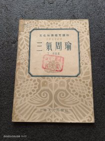 三气周瑜（1955年版）