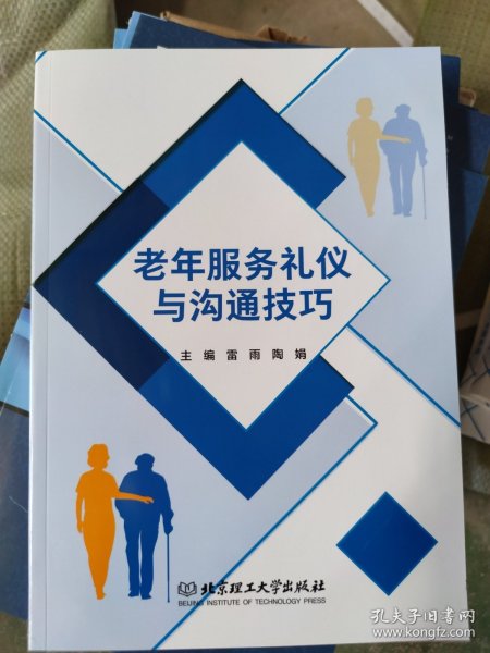 老年服务礼仪与沟通技巧/互联网+新形态一体化系列丛书