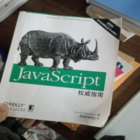 JavaScript权威指南(第6版)