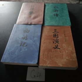 中国古典文学名著 ：西游记 红楼梦 三国演义 水浒传