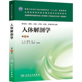 【全新】 人体解剖学（第3版 成人学历教育 专科起点升本科