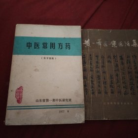 中医常用方药，黄一峯医案医活集，两册合售