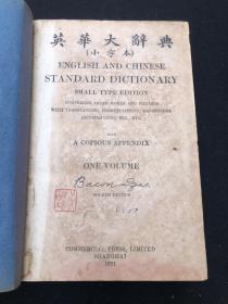 1930年版[英华大辞典 小字本] 颜惠庆著，商务印书馆出版（店10号柜）