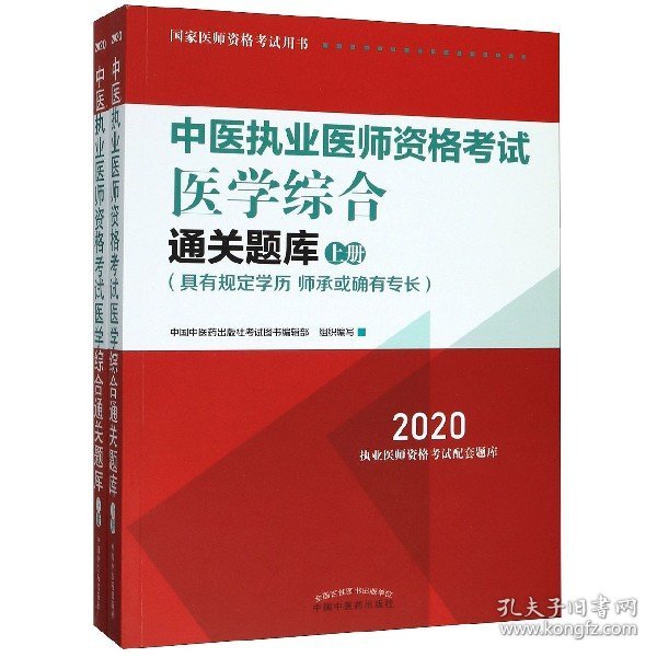 2020中医执业医师资格考试医学综合通关题库（执业医师考试指南，全国执医统考独家授权，全2册）