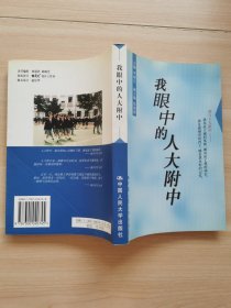 我眼中的人大附中