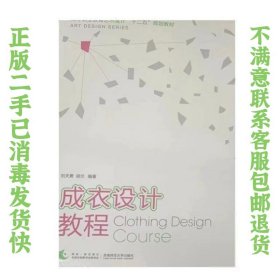 成衣设计教程 9787504160270 刘在勇 胡兰 教育科学出版社 龚亚夫  编 9787504160270 教育科学出版社