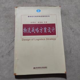 最新现代高等物流教育系列：物流战略方案设计