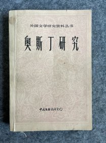 奥斯丁研究