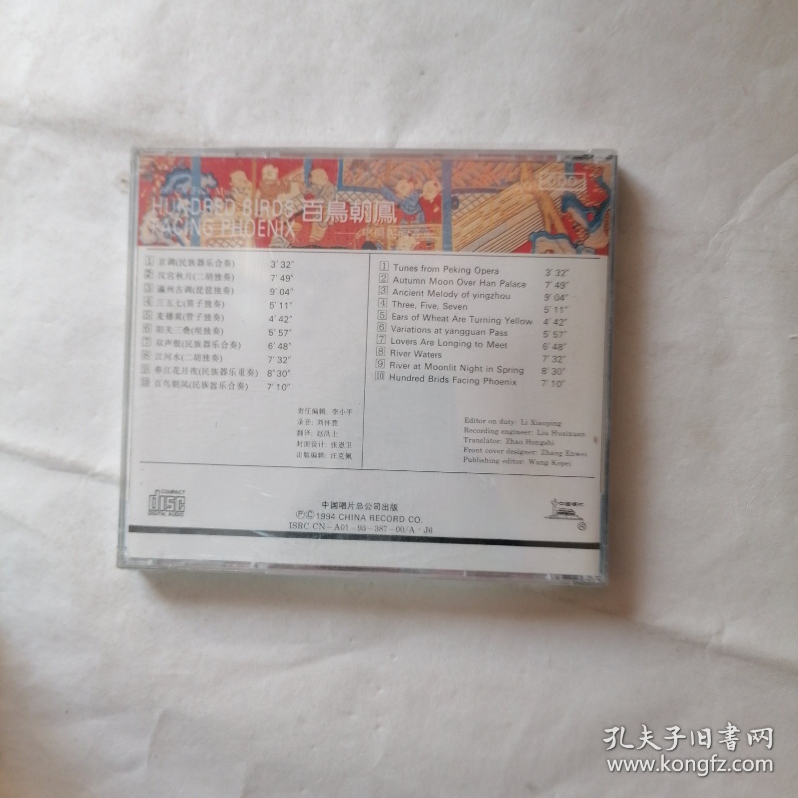 CD 中唱 中国民间音乐 百鸟朝凤 未开封